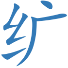 纩