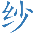 纱