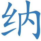 纳