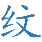 纹