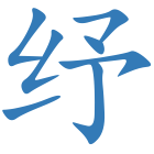 纾