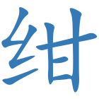 绀