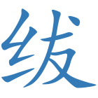 绂