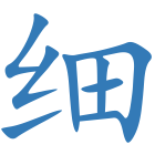 细