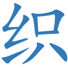 织