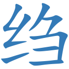 绉