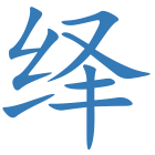 绎