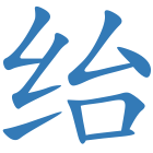 绐