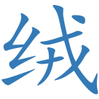 绒