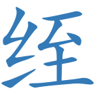 绖