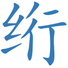 绗