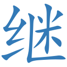 继