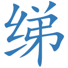 绨