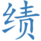 绩