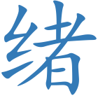 绪