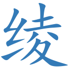 绫