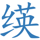 绬