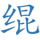 绲