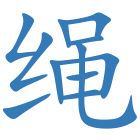 绳