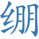 绷