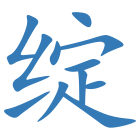 绽
