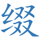 缀