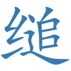 缒