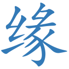 缘