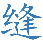 缝