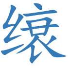 缞
