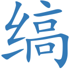 缟