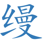 缦