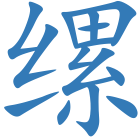 缧