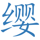 缨