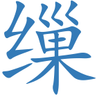缫