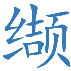 缬