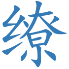 缭