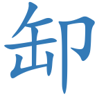 缷