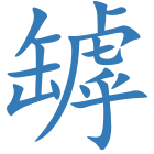 罅