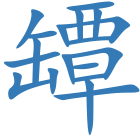 罈