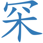 罙