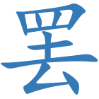 罢
