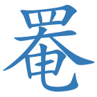 罨
