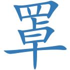罩