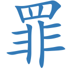 罪