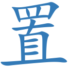 置