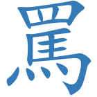 罵