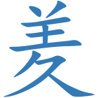 羑