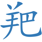 羓