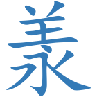 羕